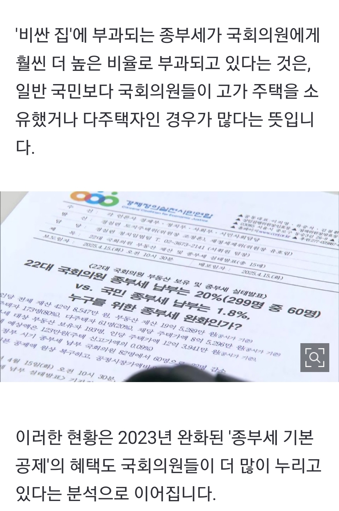 [정보/소식] "국민보다 국회의원이 더 혜택 봤다”…윤석열 정부 '종부세 완화' [취재후] | 인스티즈