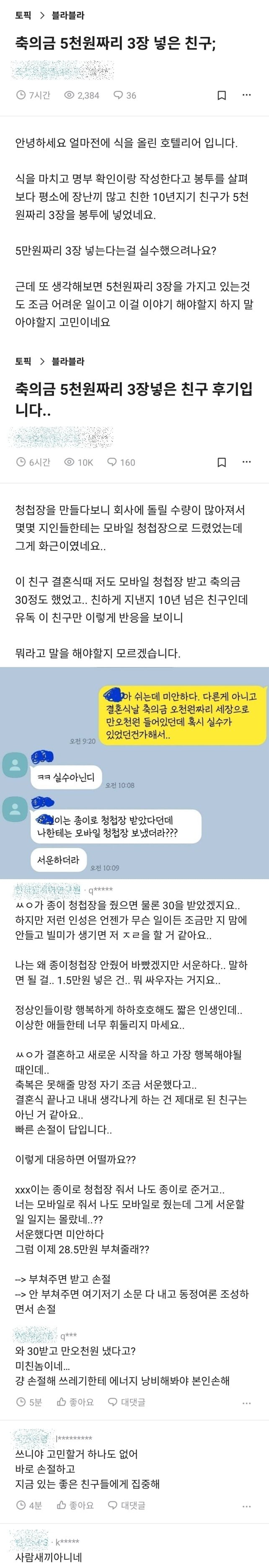 축의금 5천원짜리 3장 넣은 친구 사연 | 인스티즈