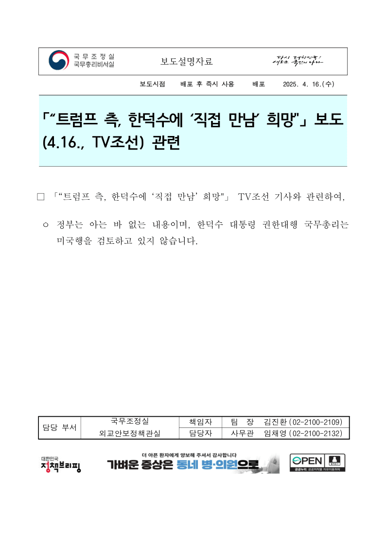 [정보/소식] 한덕수 트럼프 만남 관련 정보는 허위 정보 | 인스티즈