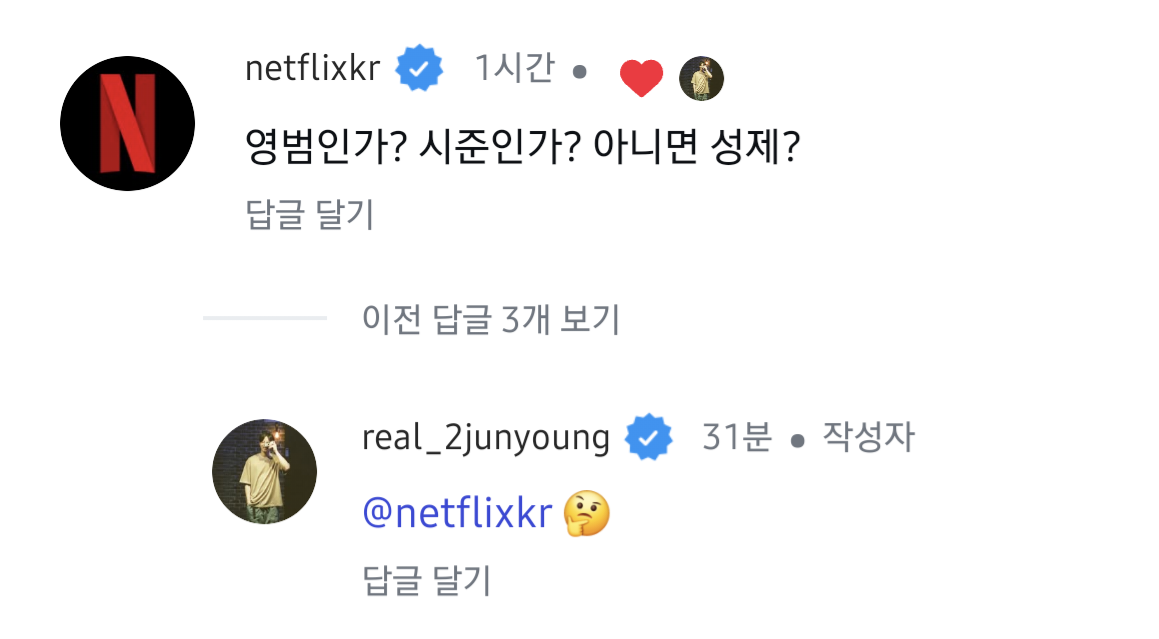 [잡담] 이준영 인스타에 넷플 공계 댓 달렸는데 | 인스티즈