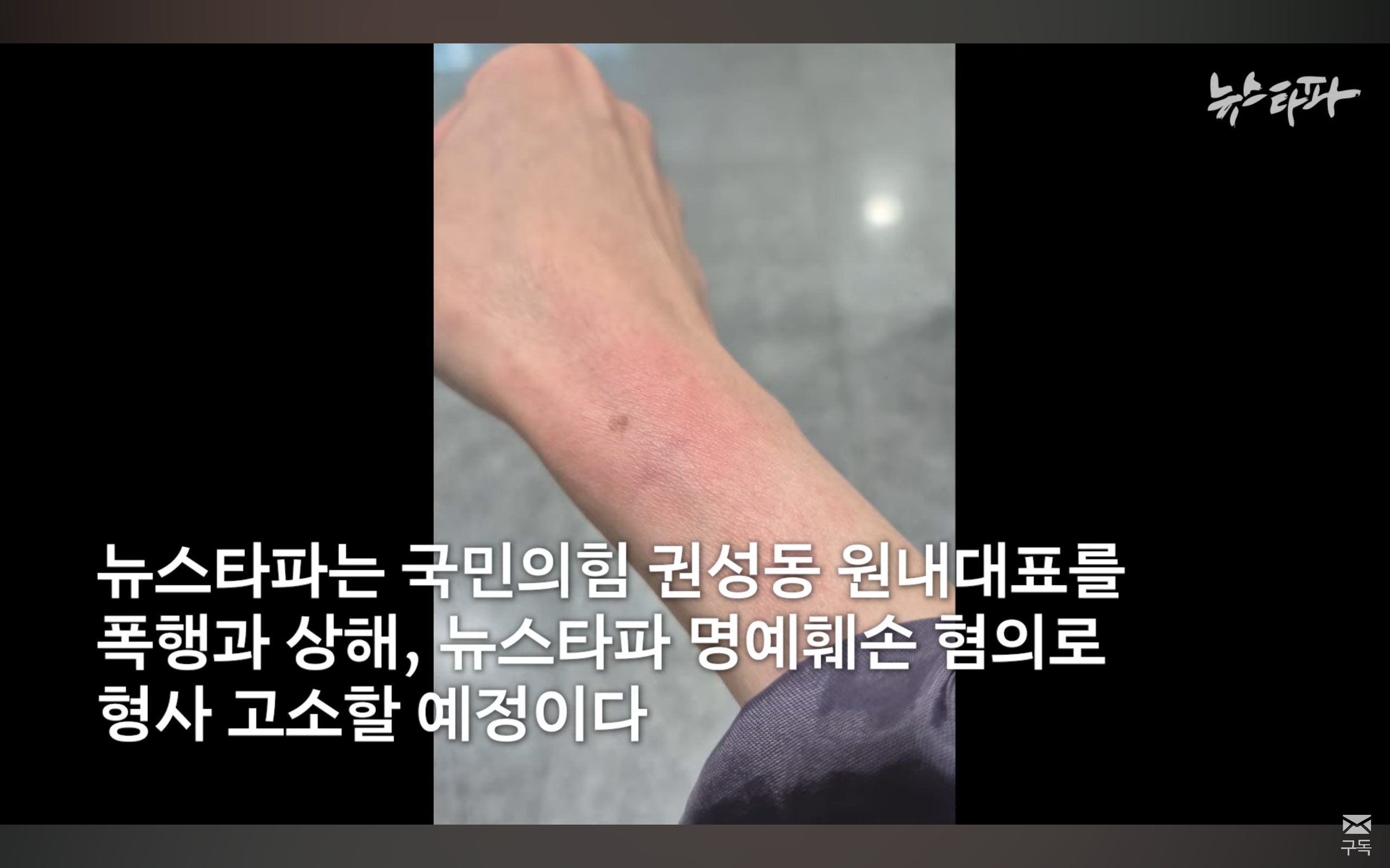 [잡담] 권성동 국민의힘 원내대표 취재중인 뉴스타파 기자 폭행 | 인스티즈