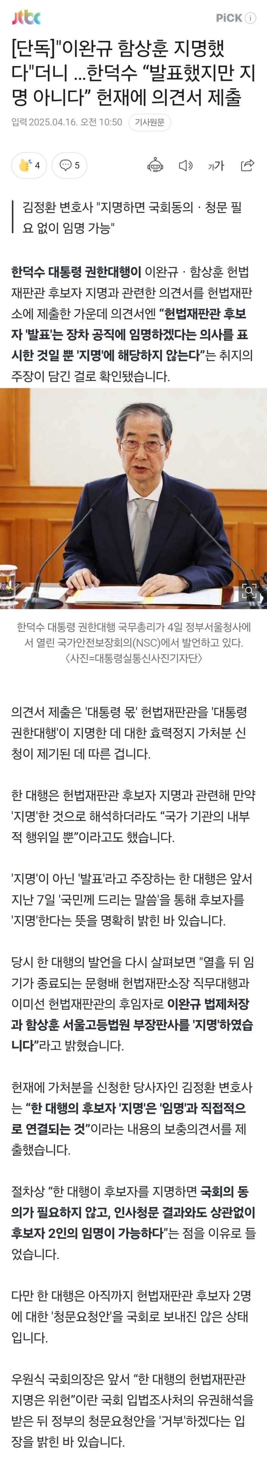 [정보/소식] 한덕수, "이완규 함상훈 발표했지만 지명 아니다 | 인스티즈