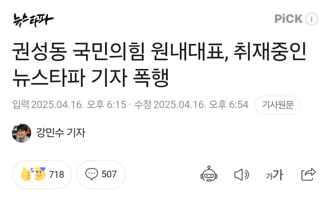 [정보/소식] 권성동 국민의힘 원내대표, 취재중인 뉴스타파 기자 폭행 | 인스티즈