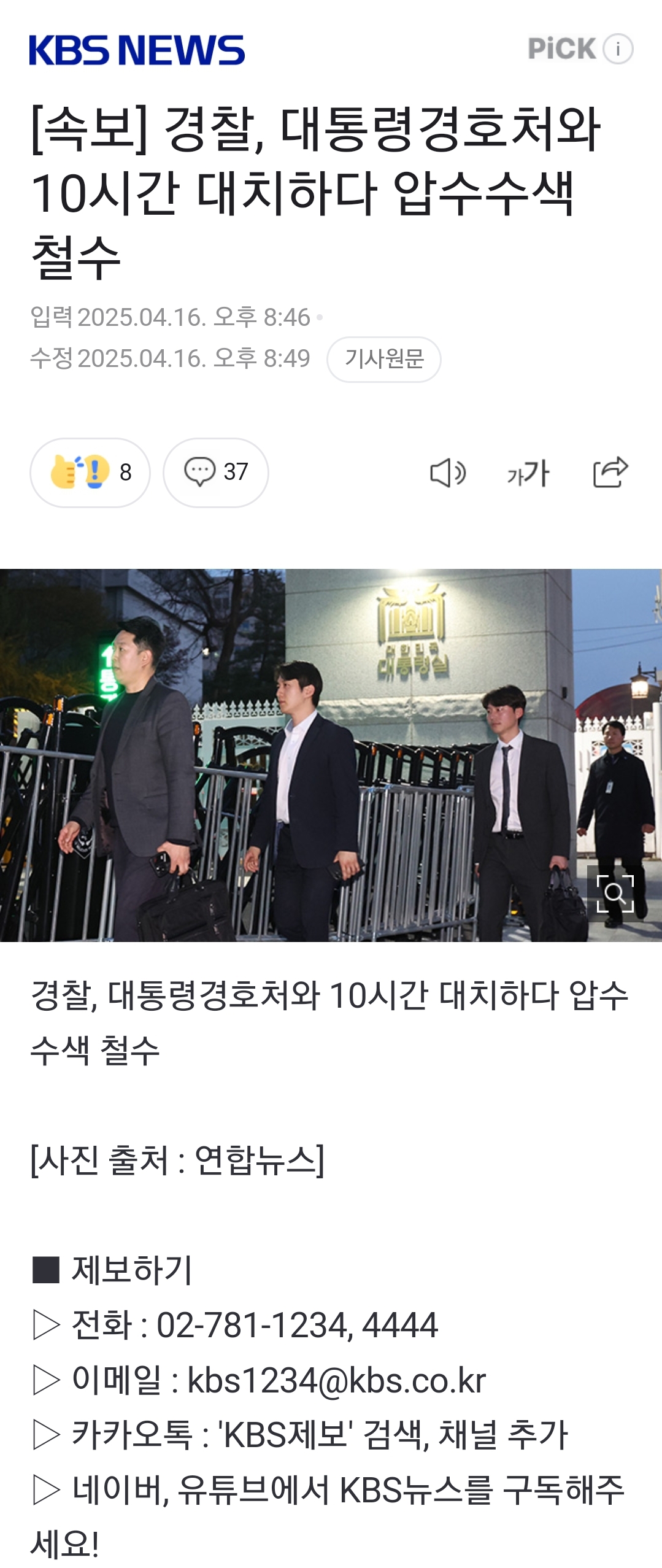 [정보/소식] [속보] 경찰, 대통령경호처와 10시간 대치하다 압수수색 철수 | 인스티즈