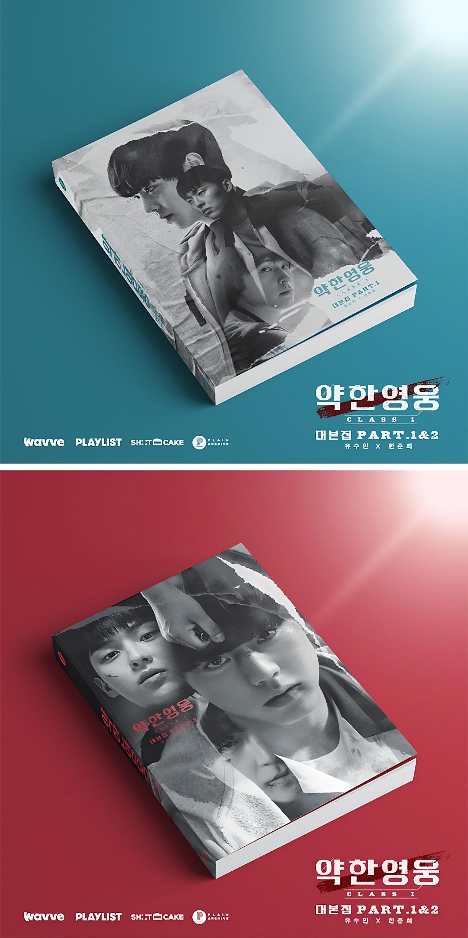 [잡담] 약한영웅 대본집 표지 예쁘다... | 인스티즈