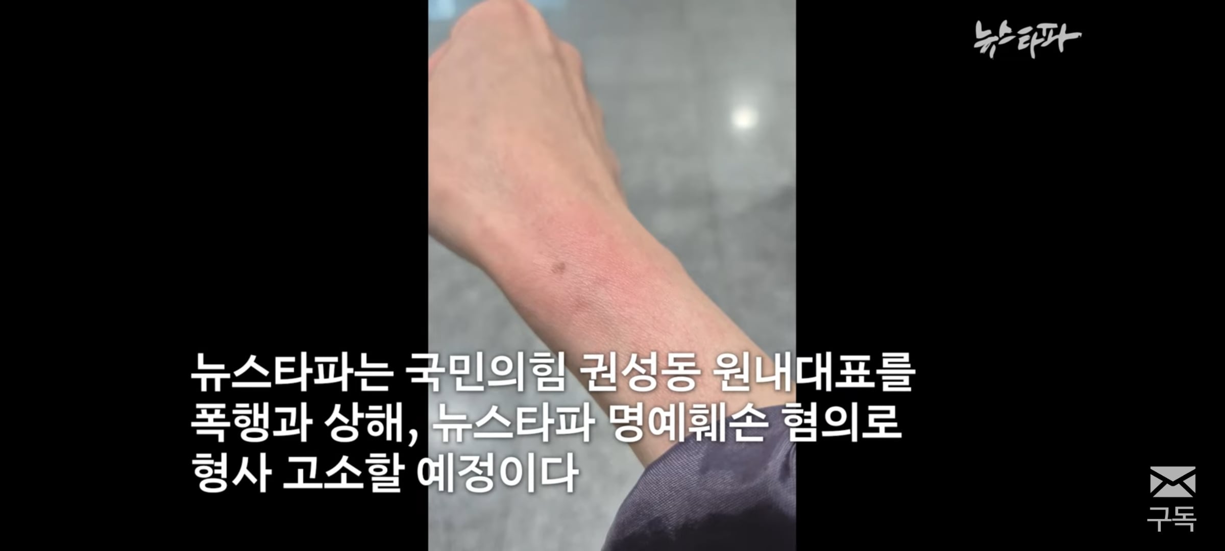 [정보/소식] 권성동 국민의힘 원내대표, 취재중인 뉴스타파 기자 폭행 - 뉴스타파 | 인스티즈