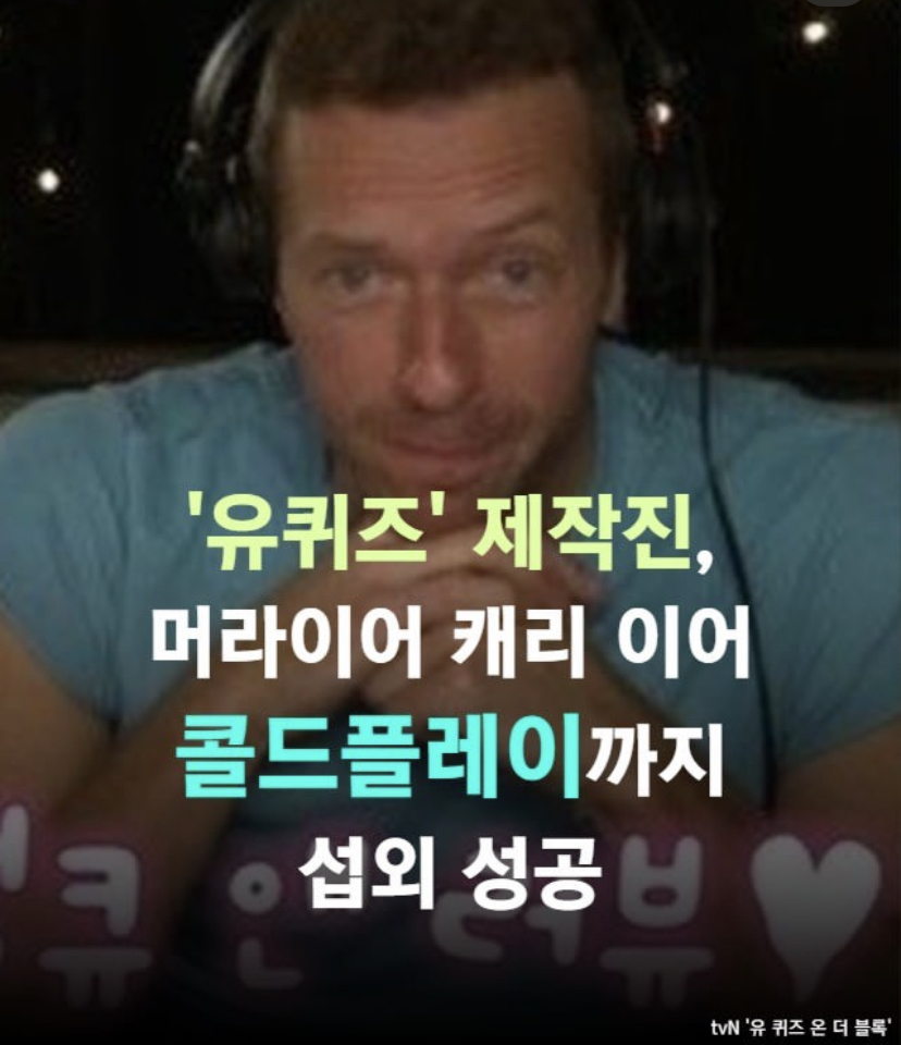 [잡담] 헐 콜드플레이 내한와서 유퀴즈 찍나봐 | 인스티즈