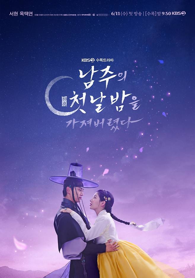 [정보/소식] [공식] 문화재 훼손 논란…서현-옥택연 주연 '남주의 첫날밤', 6월 11일 첫 방송 | 인스티즈