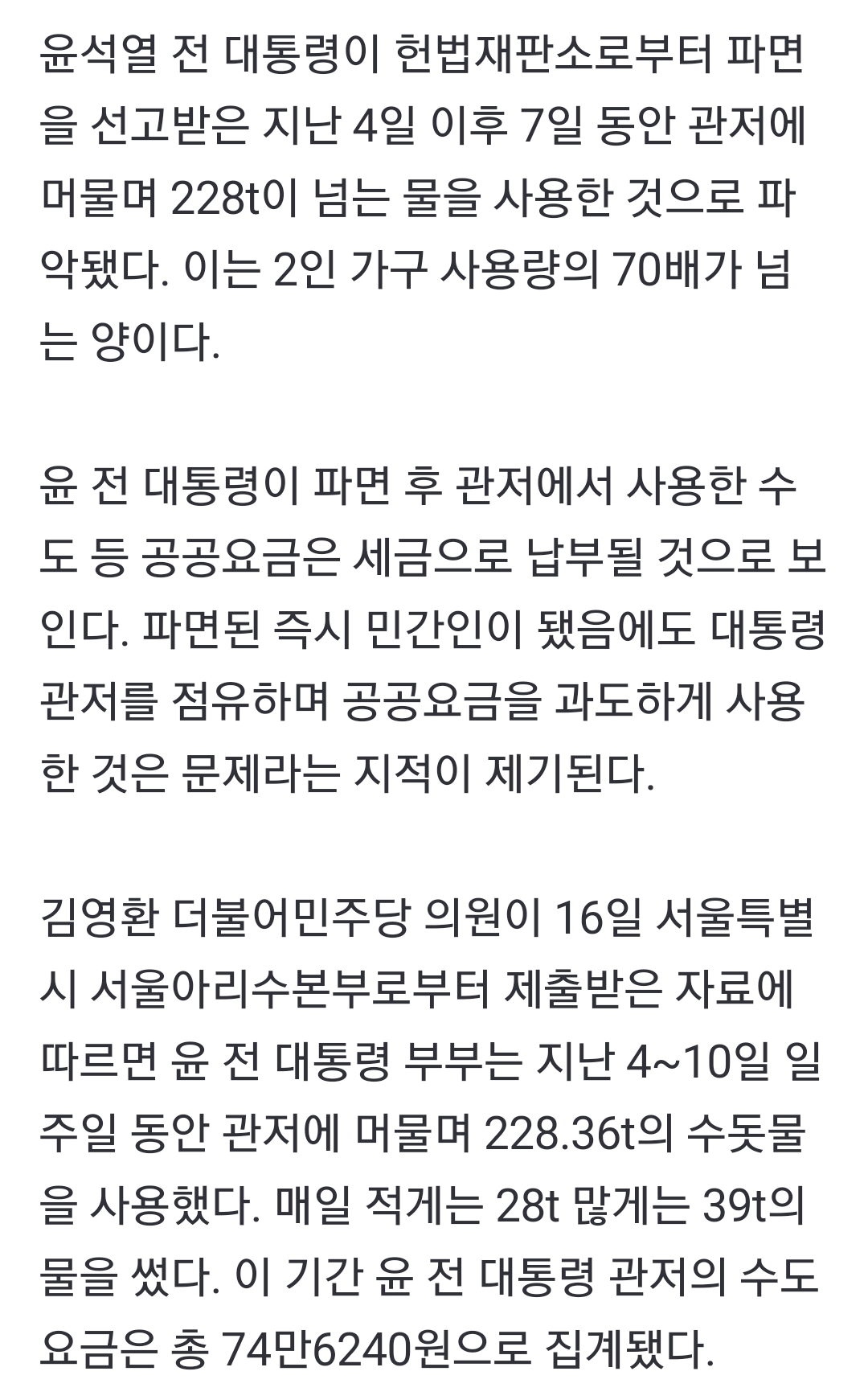 [정보/소식] 尹 파면 후 관저서 7일간 수돗물 228톤 사용…2인 가구 평균의 75배 | 인스티즈