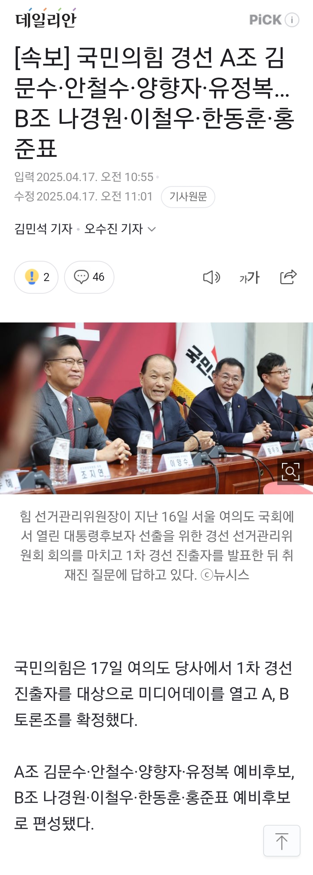 [정보/소식] [속보] 국민의힘 경선 A조 김문수·안철수·양향자·유정복…B조 나경원·이철우·한동훈·홍준표 | 인스티즈