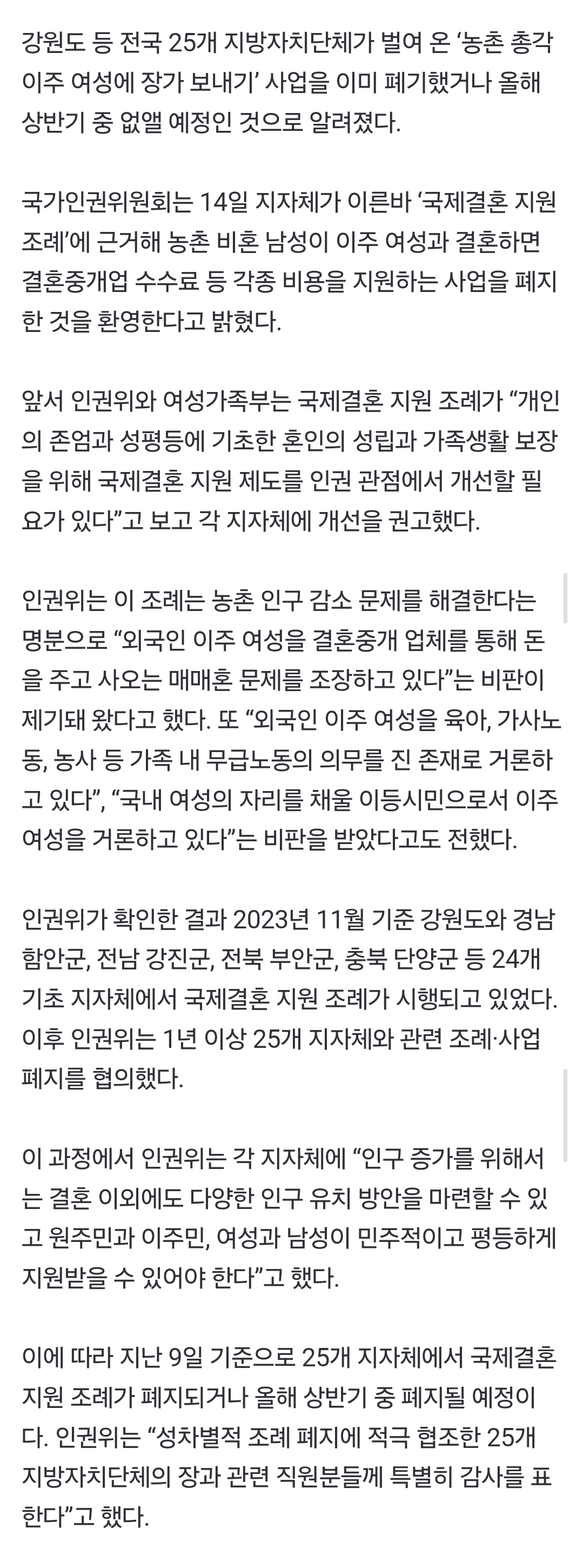 [정보/소식] '농촌 총각 이주 여성에 장가 보내기' 지원 조례 모두 폐지…인권위 "환영” | 인스티즈