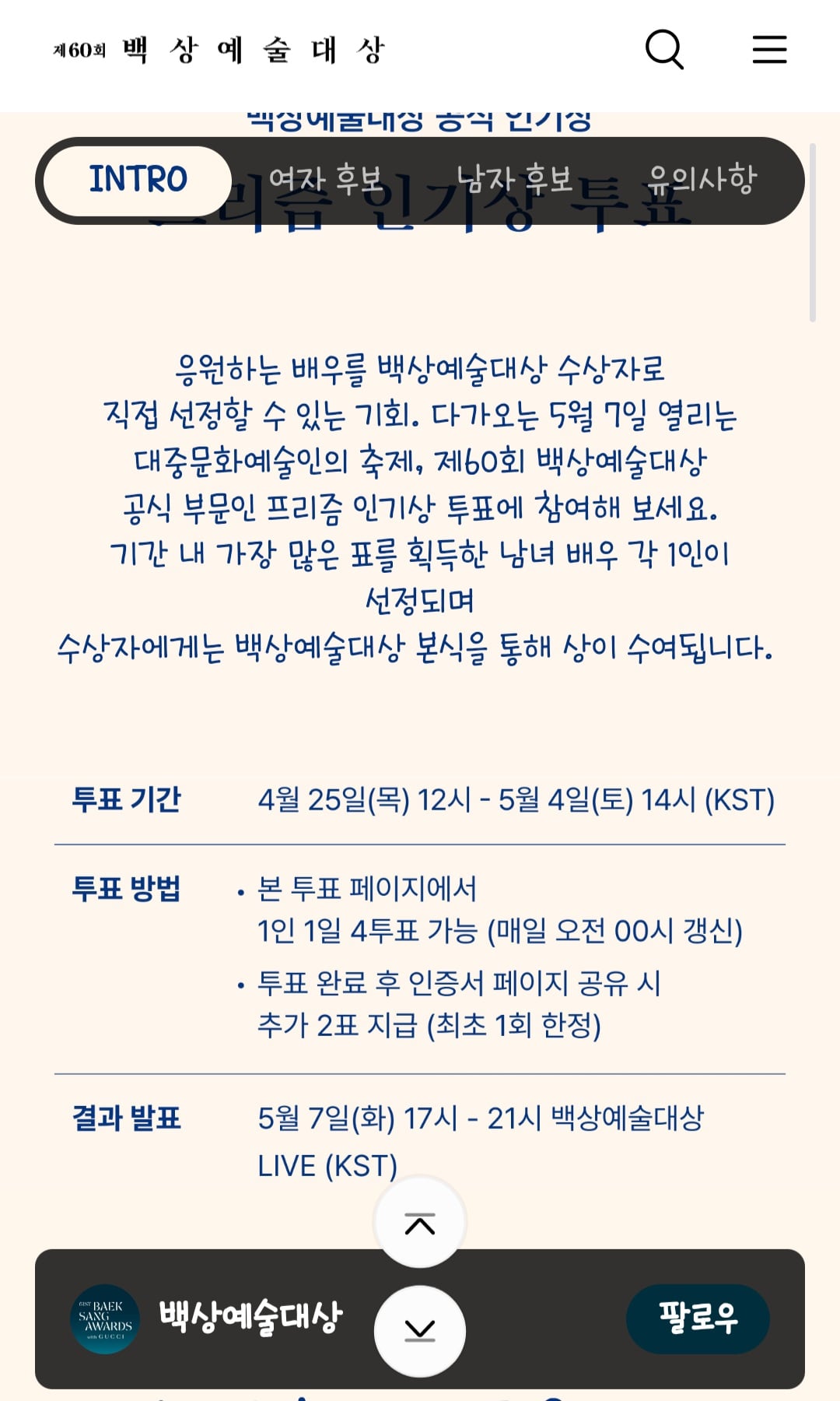 [잡담] 백상 인기상 투표조건 작년하고 똑같네.. 짤가져옴 | 인스티즈