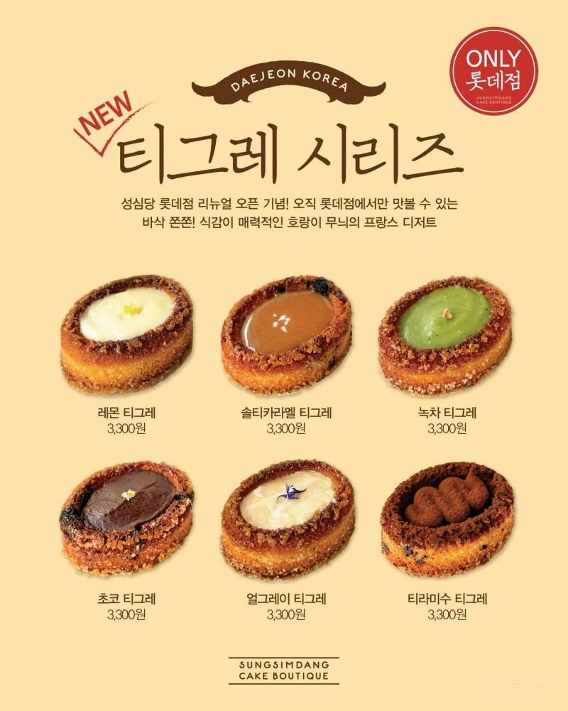 성심당 신상 바삭 쫀쫀 티그레 시리즈 | 인스티즈