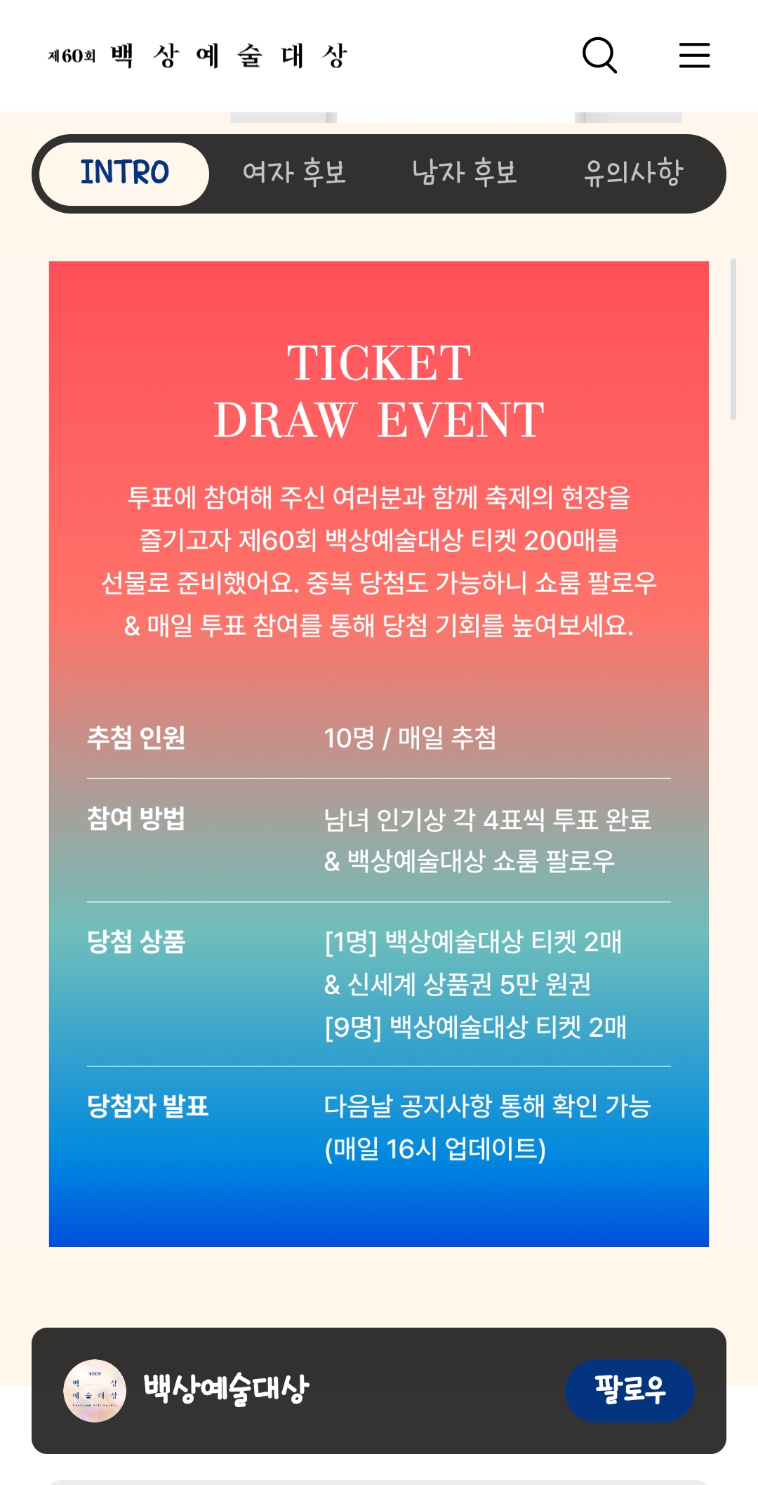 [잡담] 백상 인기상 투표조건 작년하고 똑같네.. 짤가져옴 | 인스티즈