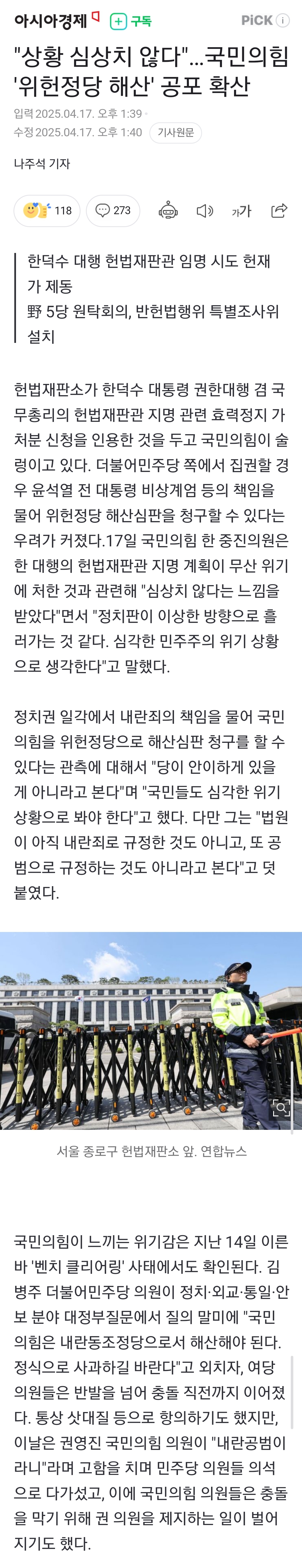 [정보/소식] "상황 심상치 않다"…국민의힘 '위헌정당 해산' 공포 확산 | 인스티즈
