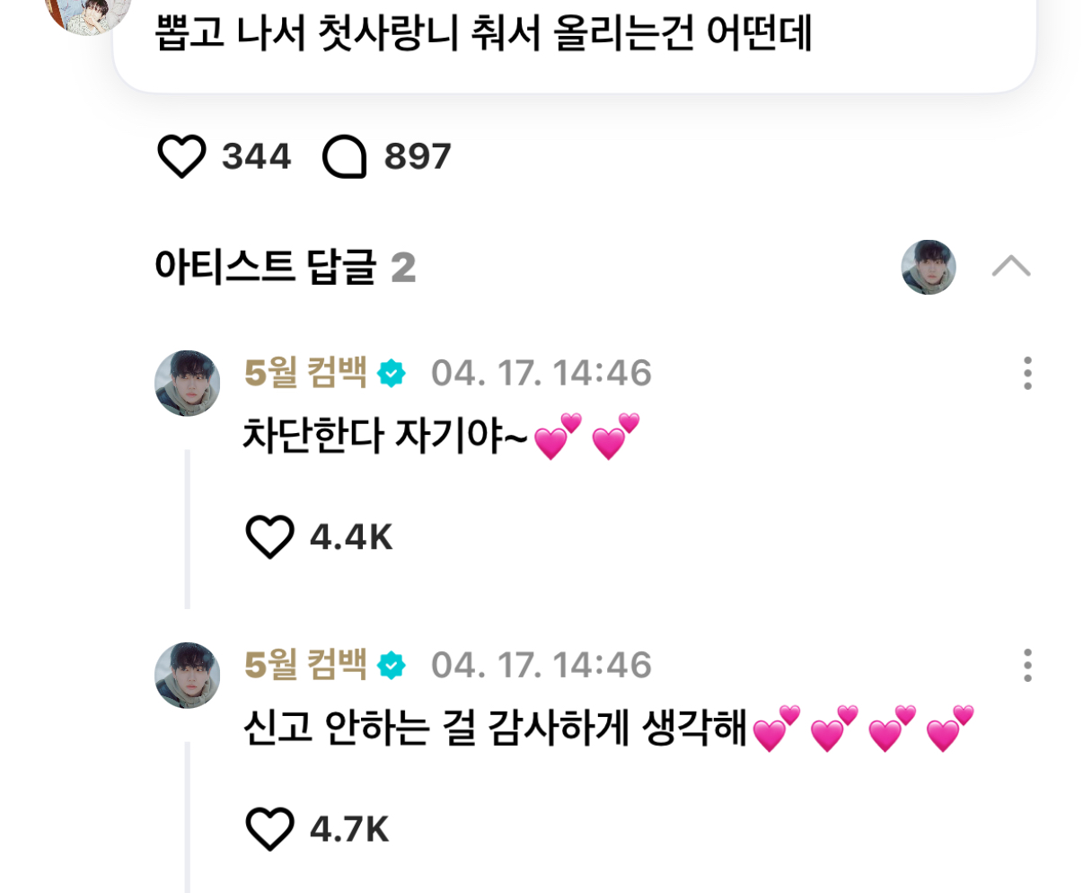 [잡담] 명재현 사랑니 빼는데 휀걸들 작두탔다고 지금 ㅋㅋㅋ | 인스티즈