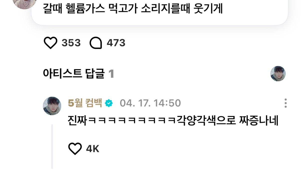 [잡담] 명재현 사랑니 빼는데 휀걸들 작두탔다고 지금 ㅋㅋㅋ | 인스티즈