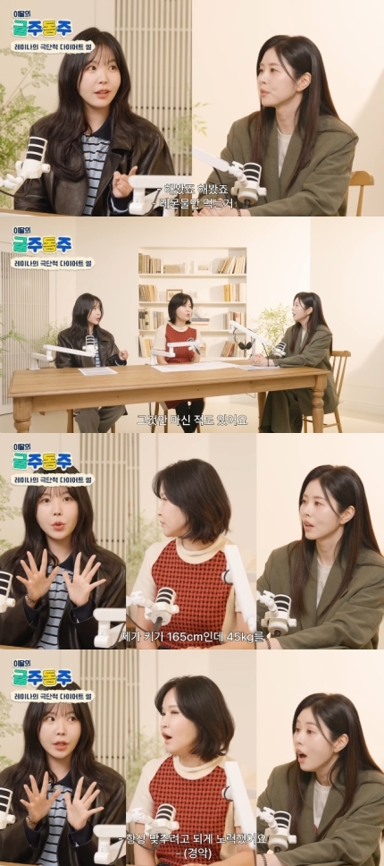 [잡담] 레이나 "애프터스쿨 때 45㎏ 유지, 3일간 레몬물만 마셔 뺀 부작용은••”(금주동주) | 인스티즈