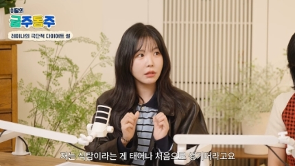 [잡담] 레이나 "애프터스쿨 때 45㎏ 유지, 3일간 레몬물만 마셔 뺀 부작용은••”(금주동주) | 인스티즈