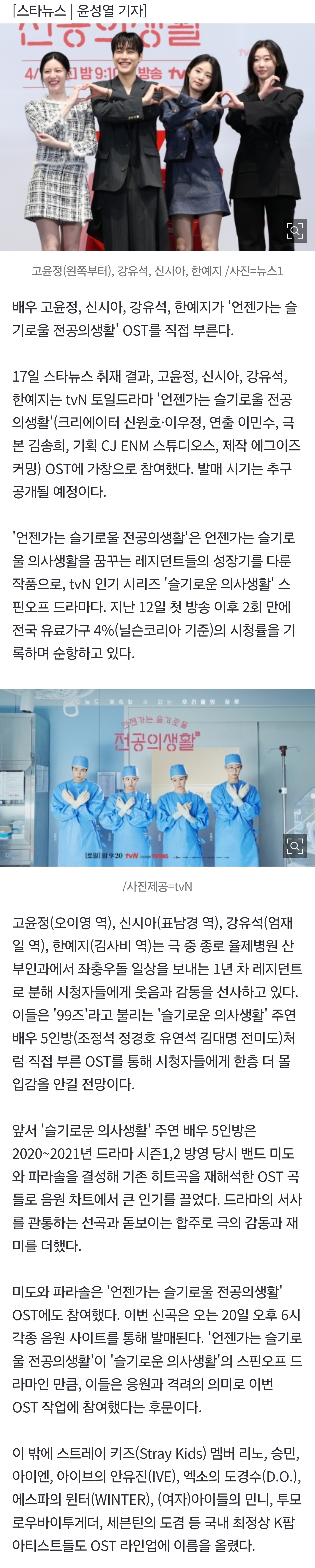 [잡담] [단독] 고윤정·신시아·한예지·강유석 '언슬전' 4인방 OST 직접 부른다 | 인스티즈