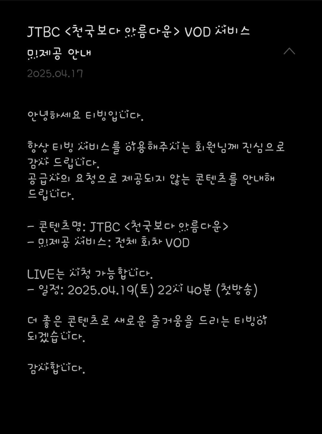 [잡담] 천국보다아름다운 티빙 공지사항 실시간 온에어 O VOD 서비스 X | 인스티즈