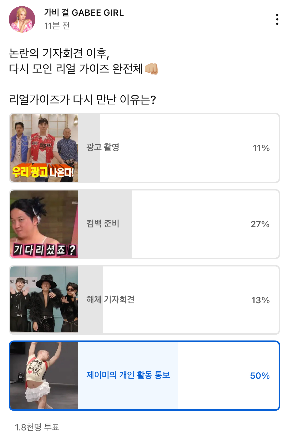 [잡담] 아 퀸가비 내일 리얼가이즈 편인데 투표 올라온거 봐봐ㅋㅋㅋㅋㅋㅋㅋ | 인스티즈