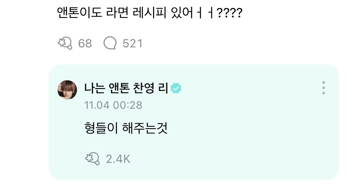 [잡담] 앤톤이 역시 라면 레시피로 형들이 해주는 것을 가진 막내 답다 | 인스티즈