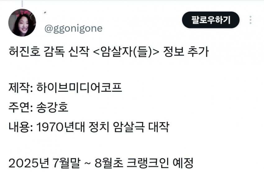 [잡담] 와 송강호 + 허진호 감독 신작 썰 있었나봄? | 인스티즈