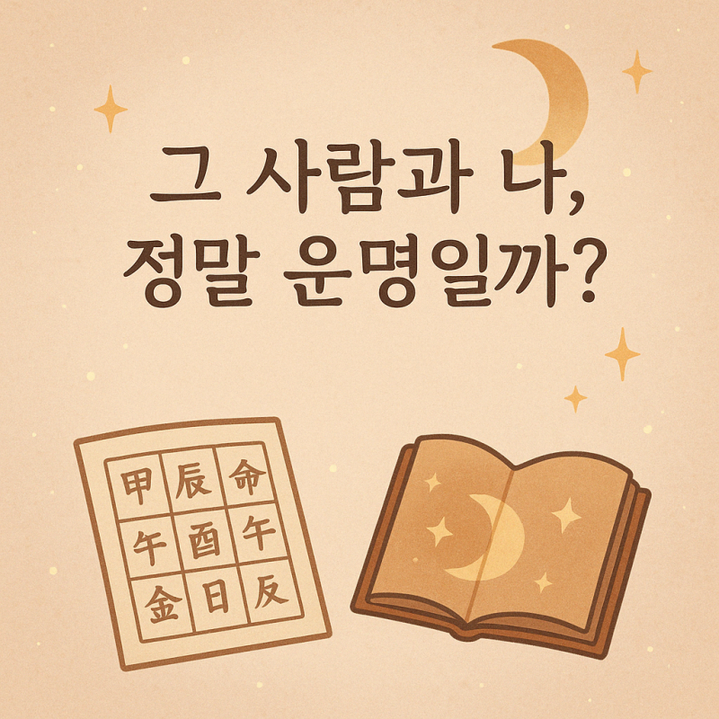 청목 커플궁합/사주/상담 EVENT! | 인스티즈