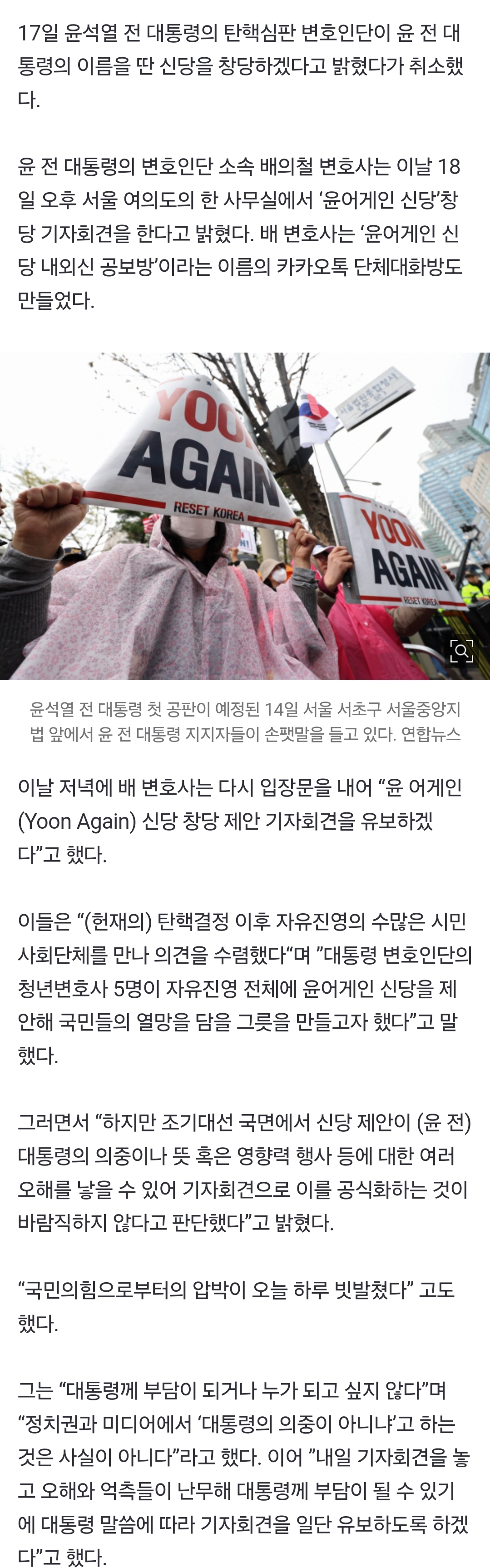 [정보/소식] 尹변호인단 '윤어게인'신당 창단 발표했다 취소 | 인스티즈