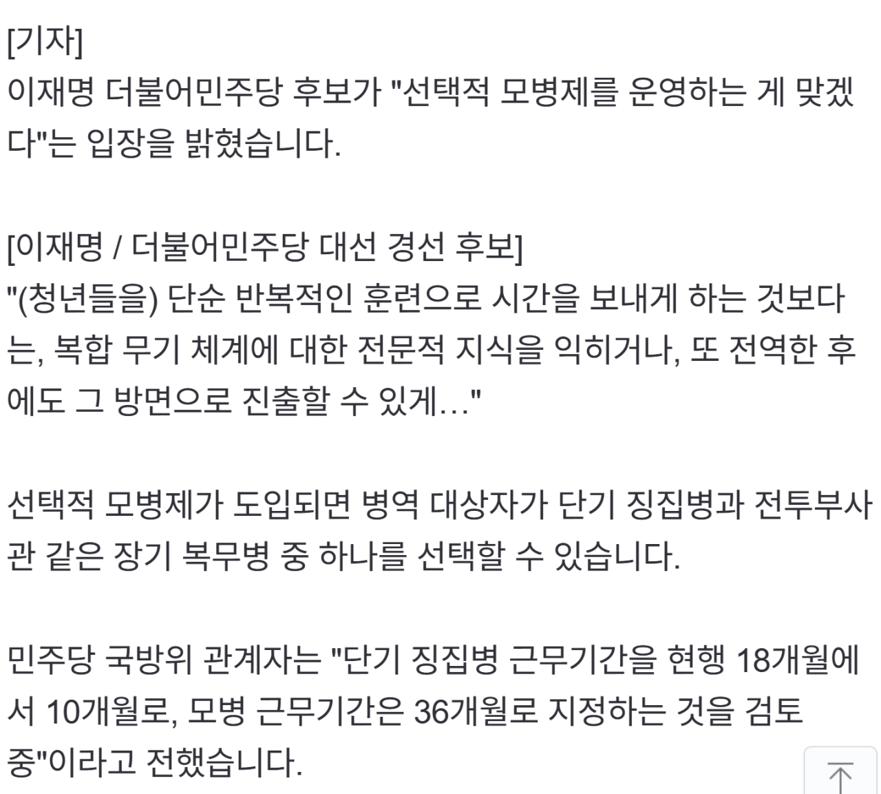 [정보/소식] 이재명, "군대 복무 기간 단축" 공약 검토 | 인스티즈
