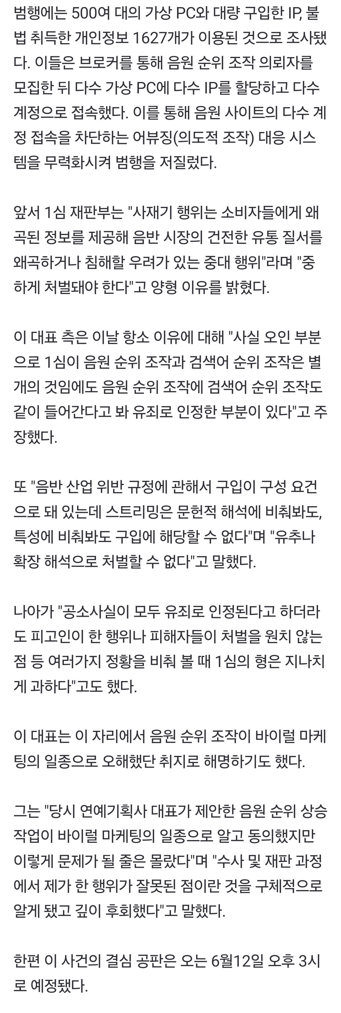 [잡담] '음원 사재기' 영탁 전 소속사 대표 항소심 돌입…"바이럴 마케팅 일종으로 착각" | 인스티즈