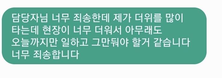 [잡담] 오늘 첫출근한 신입사원이 너무 더워서 그만둔다고 문자 보냄 | 인스티즈