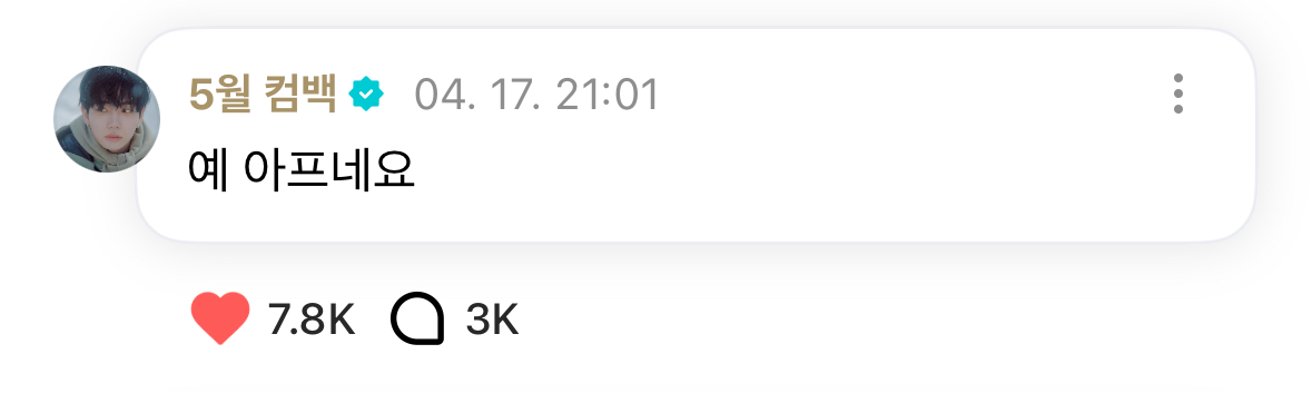 [잡담] 우뜩해 명재현 사랑니 뺀 거 아픈가봐ㅋㅋㅠㅠ | 인스티즈