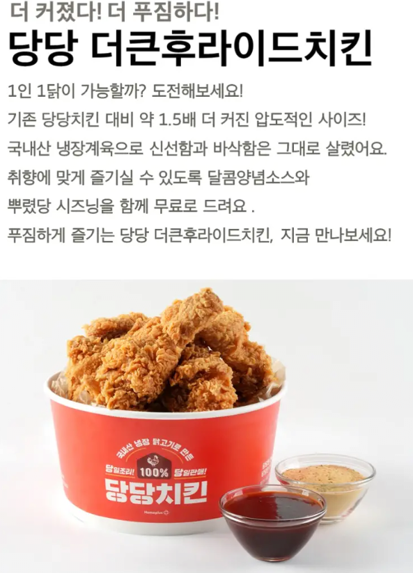 [정보/소식] 홈플러스, 당당 더 큰 후라이드 치킨 출시 | 인스티즈