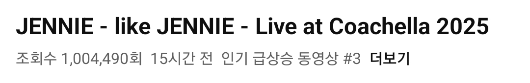 [잡담] 제니 코첼라 라잌제니 무대영상 유튜브 인급동 3위다 | 인스티즈