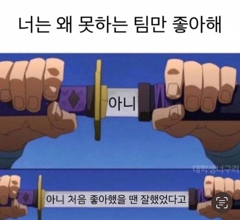 [잡담] 왜 못하는 팀만 좋아해? | 인스티즈