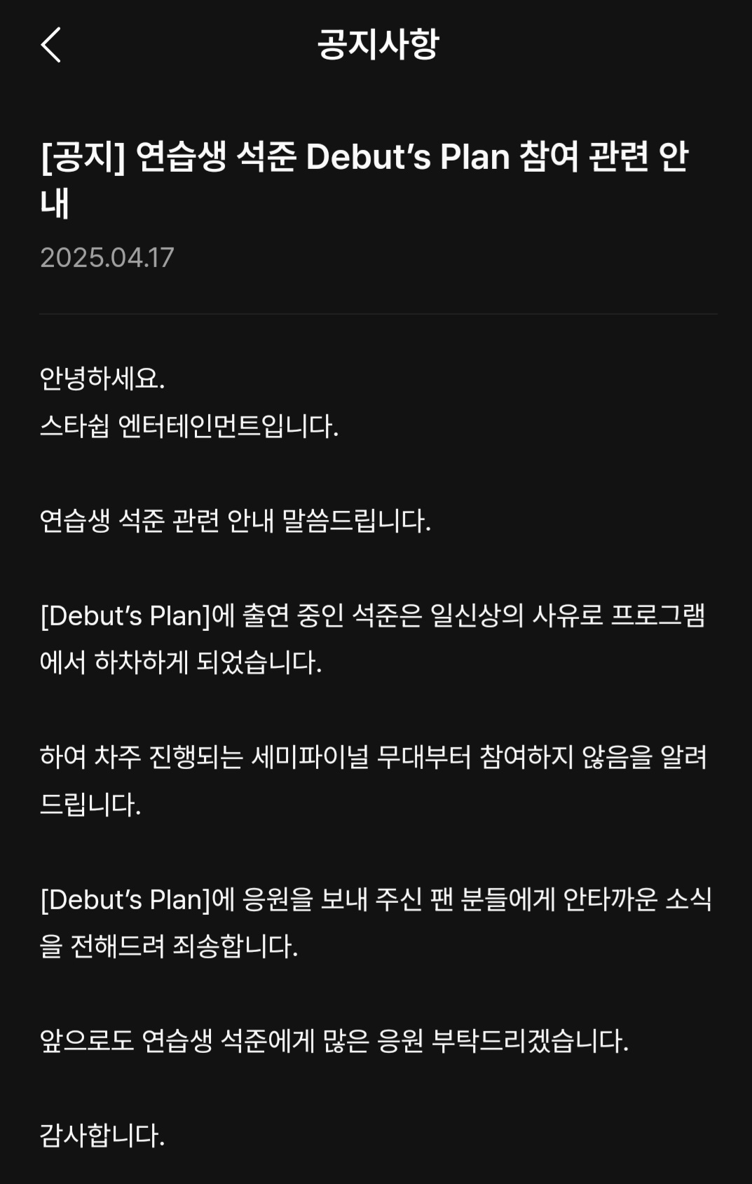 [정보/소식] [공지] 연습생 석준 Debut's Plan 참여 관련 안내 (스타쉽 뉴 보이그룹 데뷔 프로젝트) | 인스티즈