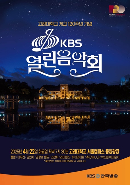 [정보/소식] 고려대, 개교 120주년 기념 'KBS 열린음악회' 연다 | 인스티즈
