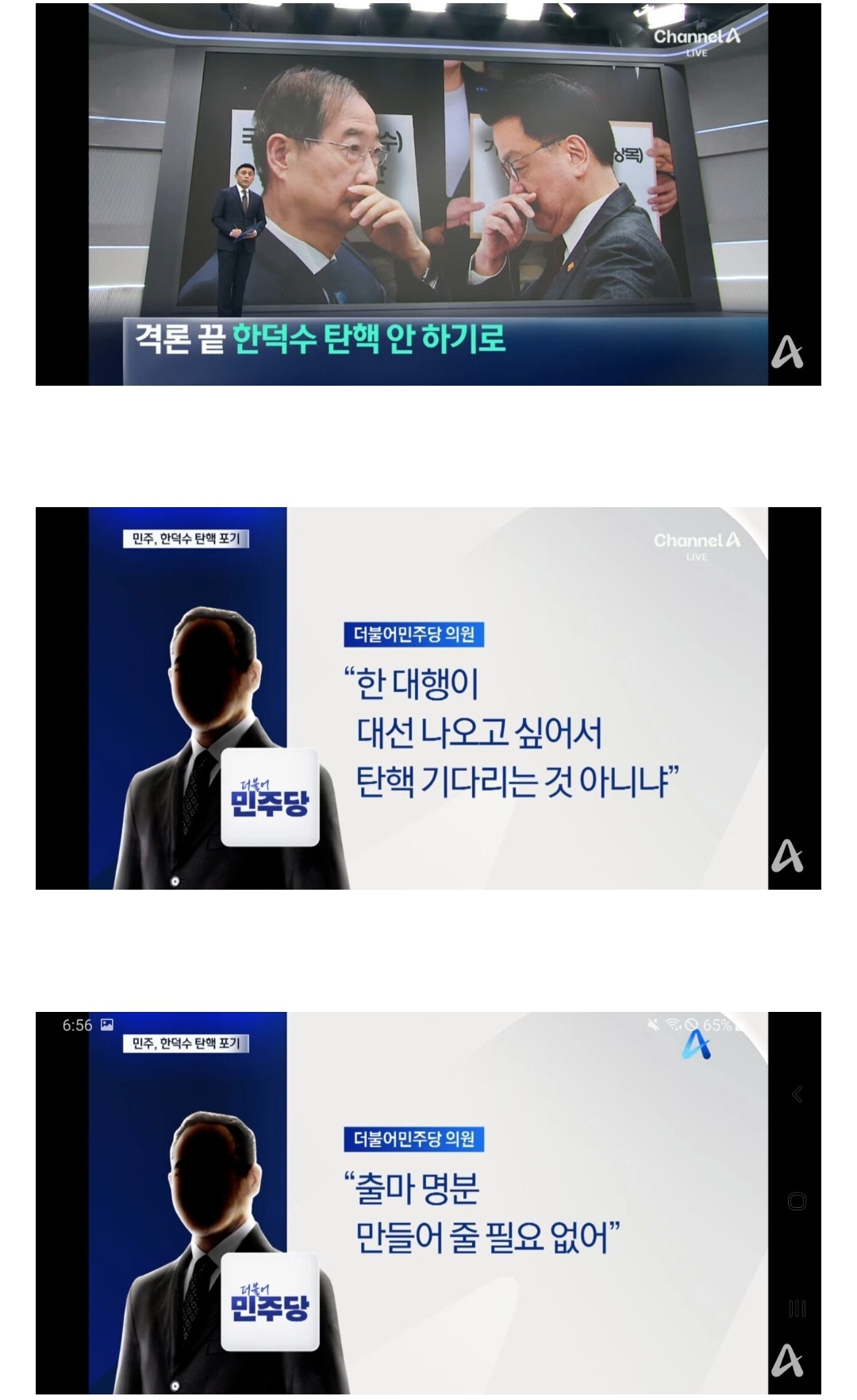 [정보/소식] [단독] 민주당, 한덕수 탄핵 안한다 | 인스티즈
