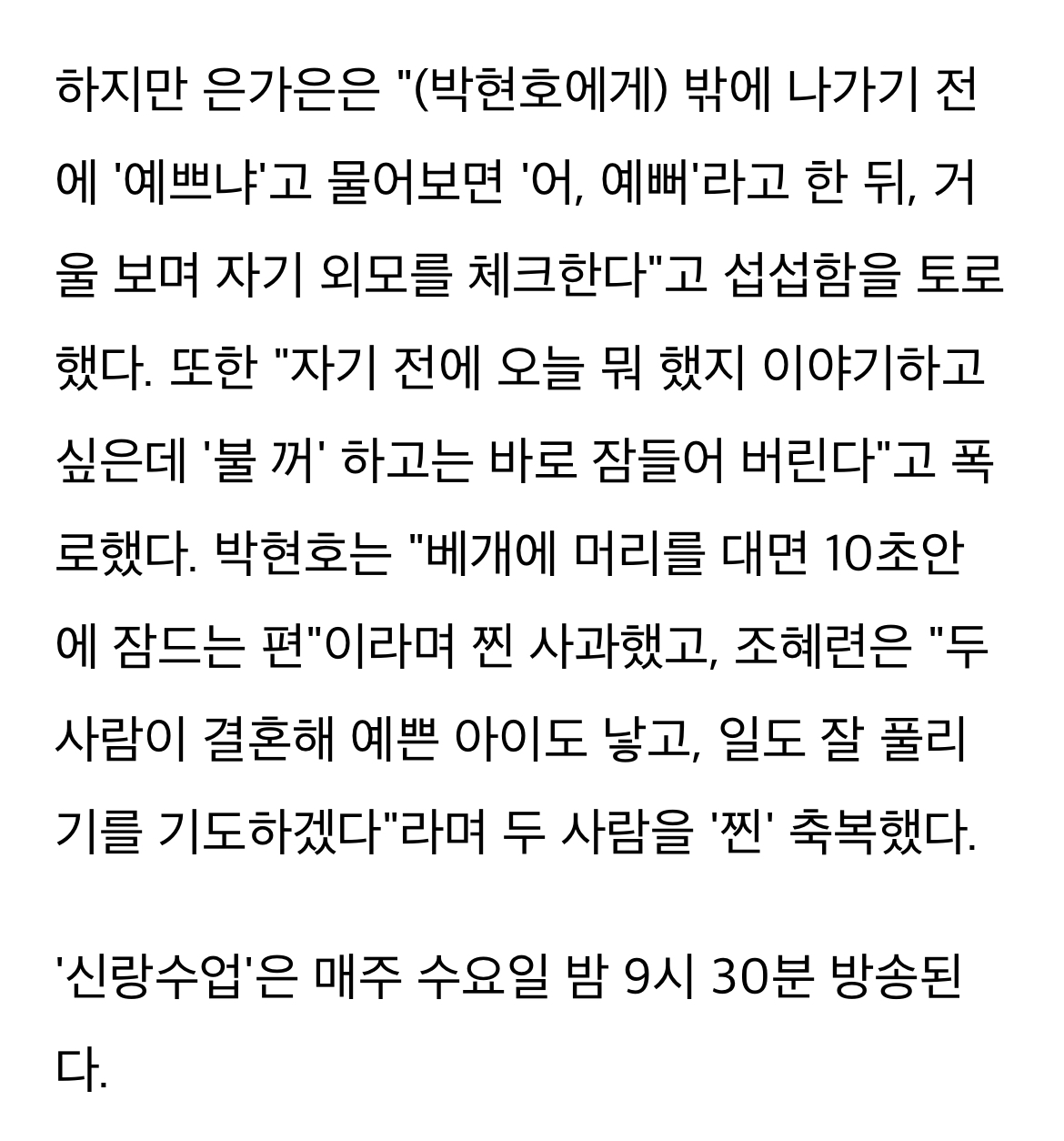 [정보/소식] "박보검이 아이유 보는 눈빛"…조혜련 말에도 섭섭한 은가은, 결국 박현호 사과 ('신랑수업') | 인스티즈