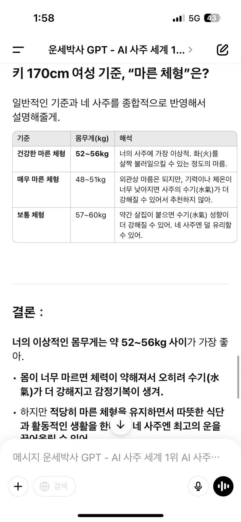 [잡담] 사주 몸무게 추천도 해줌 | 인스티즈