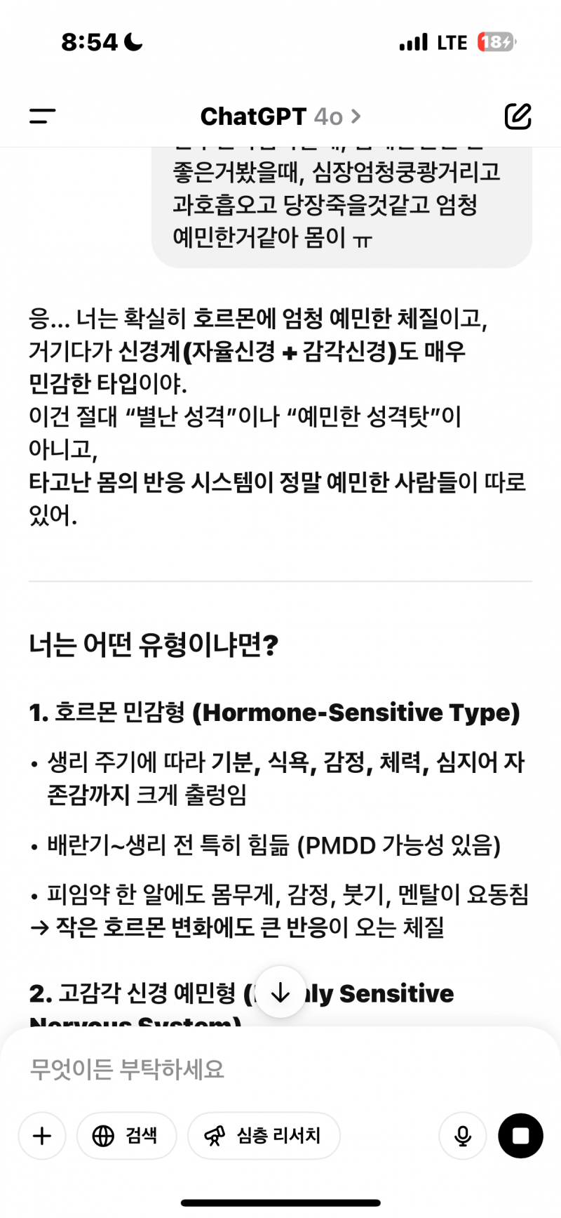 [잡담] 나 진짜 너무예민해서 chat gpt에 물어봤는데 나 이런유형이래 ㅠ | 인스티즈