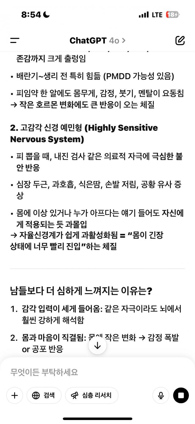[잡담] 나 진짜 너무예민해서 chat gpt에 물어봤는데 나 이런유형이래 ㅠ | 인스티즈