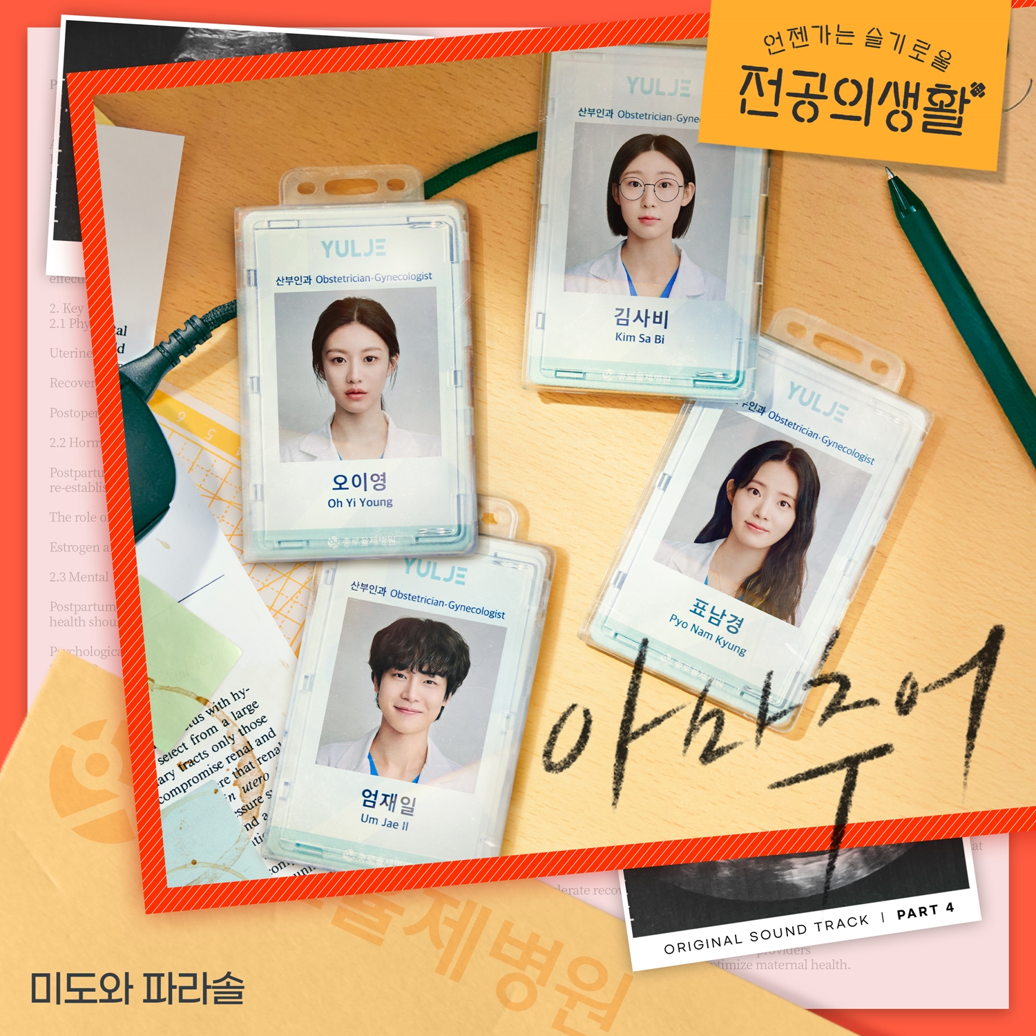 [정보/소식] '슬의생' 99즈, '언슬전'에 힘 보탠다…미도와 파라솔 OST로 지원사격 | 인스티즈