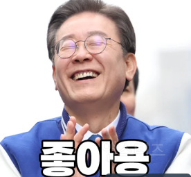 이재명이랑 친구 먹음; | 인스티즈