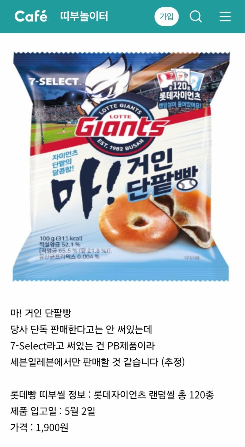 [잡담] 소외된 롯데팬 위한 크보빵 '롯데'버전 나온다... 세븐일레븐 PB출시 | 인스티즈