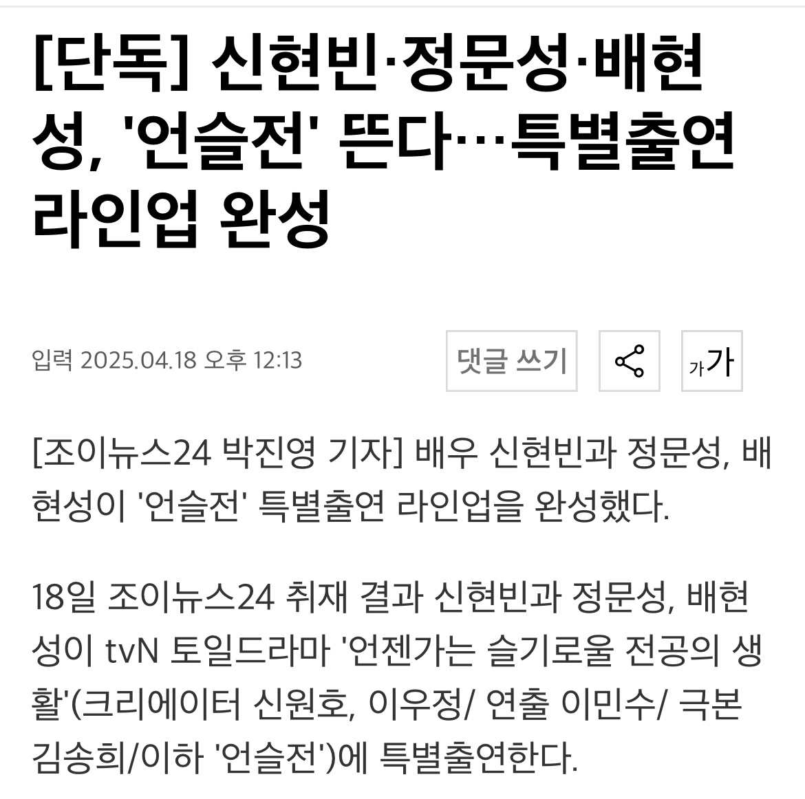 [잡담] 신현빈 정문성 배현성도 슬전의 특출 | 인스티즈