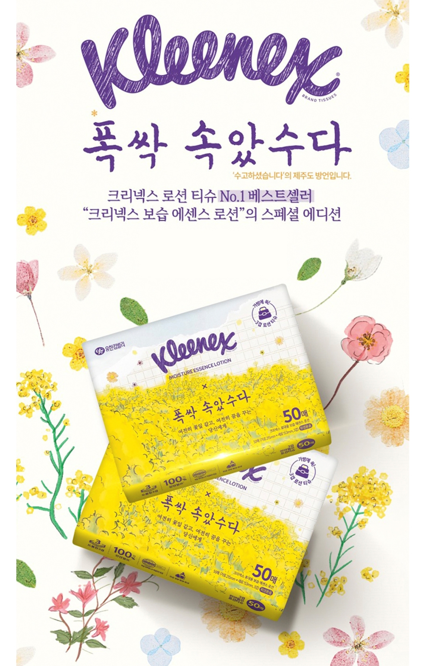 [잡담] 폭싹 크리넥스랑 콜라보한 휴지 왜 예쁘냐... | 인스티즈