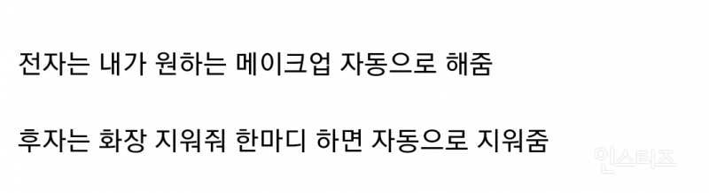 평생 화장 안 해도 되기 vs 평생 화장 안 지워도 되기 | 인스티즈